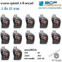 ราคา แพ็ค 12 น้ำมันเครื่องมอเตอร์ไซค์ บางจาก ซุปเปอร์ 4 ที เพาเวอร์ 0.8L ผ่านมาตฐาน API SF JASO MA (6763887575)