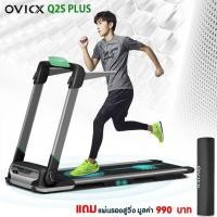 ราคา OVICX ลู่วิ่งไฟฟ้า มอเตอร์ 3.0 HP รุ่น Q2S Plus