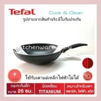 ราคา Tefal กระทะ รุ่น Cook & Clean กระทะก้นลึก ขนาด26ซม (18255944375)