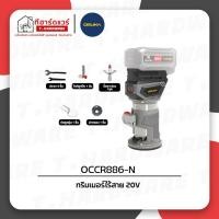 ราคา Osuka ทริมเมอร์ไร้สาย 20V OCCR886-N (เครื่องเปล่า) (49903296190)