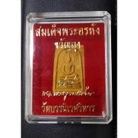 ราคา สมเด็จพระอรหัง ขวัญถุง ๘๔ สมเด็จญาณสังวร วัดบวรนิเวศวิหาร กล่องเดิม (27405739737)