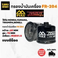 ราคา กรองน้ำมันเครื่องFull Razer รหัส FR-204 สำหรับ FORZA300,FORZA350 (28865364627)