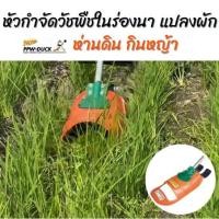 ราคา *พร้อมส่ง*ห่านดินกินหญ้า PAYOO หัวกำจัดวัชพืชในร่องนา/ร่องผัก ใช้ต่อกับหัวเครื่องตัดหญ้า (แถมฟรี ใบมีดตัดหญ้า2แบบ) (16562357528)