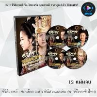 ราคา ซีรีส์เกาหลี ซอนต็อก มหาราชินีสามแผ่นดิน (Queen Seon Deok) : 12 แผ่นจบ (พากย์ไทย+ซับไทย) (10838911510)