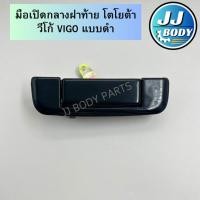 ราคา [พร้อมส่ง] มือเปิดกลางฝาท้าย โตโยต้า วีโก้ Vigo แบบดำ (44003280317)