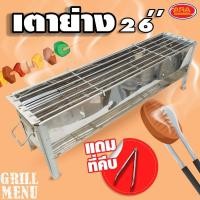 ราคา เตาย่างหมูสะเต๊ะ 26 นิ้ว เตาสแตนเลส เตาย่าง สแตนเลสอย่างหนา เตามีให้เลือก 7 ขนาด (แถมฟรีที่คีบ) (25669951166)