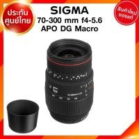 ราคา Sigma 70-300 f4-5.6 APO DG Macro Lens เลนส์ กล้อง ซิกม่า JIA ประกันศูนย์ 3 ปี เช็คก่อนสั่ง (9959669899)