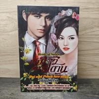 ราคา ⭐เจ้าสาวของซาตาน - ณัฏฐวิตรา ️1147724 (47505078293)
