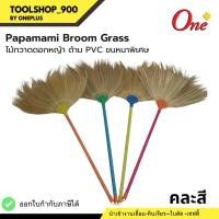 ราคา ไม้กวาดดอกหญ้า ด้าม PVC ขนหนาพิเศษ Papamami Broom Grass (25609140876)