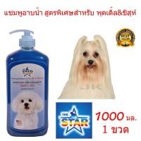 ราคา แชมพูสุนัข แชมพูอาบน้ำหมาป้องกันอาการคันและขนร่วงสำหรับ พุดเดิ้ล และ ชิสุห์ 1000ml. (2055883789)