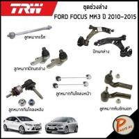 ราคา ชุดช่วงล่าง FORD FOCUS ปี 2010-2015 / TRW / ฟอร์ด โฟกัส ลูกหมากแร็ค ปีกนกล่างหน้า ลูกหมากปีกนกล่าง ลูกหมากคันชัก (21013792035)