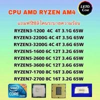 ราคา ซีพียู CPU AMD RYZEN 3 1200/ RYZEN 3 3200G/ RYZEN 5 1600/ RYZEN 7 1700 SOCKET AM4 ฟรีซิลิโคน1ซอง (26280288542)