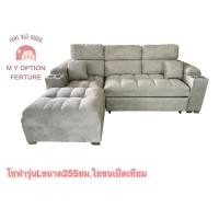 ราคา โซฟารุ่นL ขนาด255ซม.ใยขนเป็ดเทียม (42725878689)