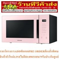 ราคา SAMSUNG BESPOKE ไมโครเวฟ เตาอบไมโครเวฟ อุ่นอาหาร รุ่น MS30T5018AP/ST, 30 ลิตร (22275308238)