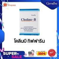 ราคา โคลีนบี กิฟฟารีน Choline b วิตามินบีรวม บำรุงสมองระบบประสาท ความจำ ปลายประสาทอักเสบ ยาแก้นิ้วล็อค (6590122970)