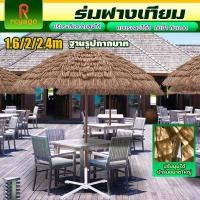 ราคา RCYAGO แต่งบ้าน ร่มชายหาด ร่มสนาม ร่มฟางเทียม สำหรับแต่งร้าน ปรับมุมได้ กันฝนได้ กันแดด กันฝนได้ มีหลายขนาด ขนาดใหญ่ (57203768408)