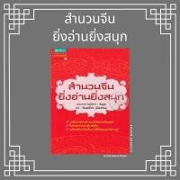 ราคา ❤️พร้อมส่ง-หนังสือสำนวนจีนยิ่งอ่านยิ่งสนุก | หนังสือจีน สำนวนจีน (8463871734)