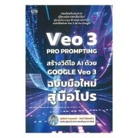 ราคา หนังสือ VEO 3 Pro Prompting คู่มือสร้างวิดีโอ AI ด้วย Google Veo 3 ฉบับมือใหม่สู่มือโปร (53202348647)