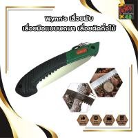 ราคา Wynn's เลื่อยพับ เลื่อยมือแบบพกพา เลื่อยตัดกิ่งไม้ เลื่อยมือพลูซอ เลื่อยพับเก็บได้ พกพาง่าย (7088371960)