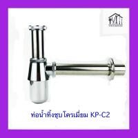 ราคา ท่อน้ำทิ้งชุบโครเมี่ยม KP-C2 พร้อมก้านชาร์ปน้ำทิ้ง ติดตั้งง่าย (29653409124)