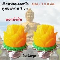 ราคา เทียนดอกบัว ดอกบัวคู่ บัวส้ม เทียนหอม บนพานเล็ก size 7x8 cm วางหิ้งพระ โต๊ะ ไหว้พระ ไหว้แม่อุมา แม่ลักษมี จุดไม่ได้ 2 pc (13599131699)