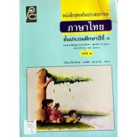 ราคา หนังสือชุดเสริมประสบการณ์ ภาษาไทย ชั้นประถมศึกษาปีที่ 3 เล่ม 1 (26091388945)