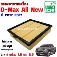 ราคา กรองอากาศ Isuzu D-Max All New ปี 2012-2021 , อีซูซุ ดีแม๊กซ์ Dmax (4891465216)