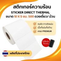 ราคา Sticker Direct Thermal 10×5 cm สติกเกอร์ความร้อน ไดเร็กเทอร์มอล สติกเกอร์บาร์โค้ด จำนวน 500 ดวง/ม้วน (28278164580)