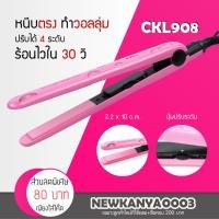 ราคา LIC พร้อมส่ง เครื่องหนีบผม แผ่นเซรามิค CKL 908 / PAE 908 ที่รีดผม ร้อนเร็ว (1507410159)