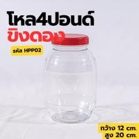 ราคา H-0002 โหล4ปอนด์ขิงดอง กระปุก กระปุกน้ำพริก โหลใส่ขนม กระปุกพลาสติกฝาแดง กว้าง12 สูง17.5 ซม (27779869739)