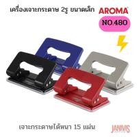 ราคา เครื่องเจาะกระดาษ2รู AROMA NO.480เจาะกระดาษได้หนา 15 แผ่น (80 แกรม) (15250520404)
