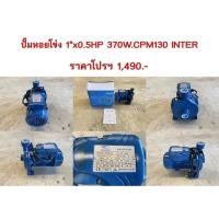 ราคา ปั๊มหอยโข่ง 1"x0.5HP 370W.CPM130 INTER (25240209976)