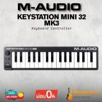 ราคา คีย์บอร์ด M-Audio Keystation Mini 32 MK3 Keyboard Controller [ผ่อน 0% 10เดือน] (27182030176)