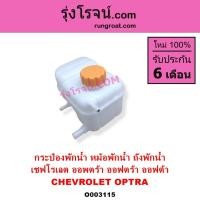 ราคา O003115 กระป๋องพักน้ำ หม้อพักน้ำ ถังพักน้ำ เชฟโรเลต ออพตร้า ออฟตร้า CHEVROLET OPTRA กระป๋องพักน้ำ (5876984763)
