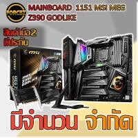 ราคา MAINBOARD 1151 MSI MEG Z390 GODLIKE (2023649631)