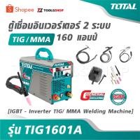 ราคา TOTAL ตู้เชื่อม อินเวอร์เตอร์ 2 ระบบ TIG / MMA 160 แอมป์ รุ่น TIG1601A [ IGBT - Inverter TIG/ MMA Welding Machine ] (42316769207)