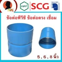 ราคา ข้อต่อพีวีซี ข้อต่อตรง เชื่อม ขนาด 5-8 นิ้ว ความหนาชั้น 5-8.5 ใช้ท่อ SCG ตราเสือ by NPI ผลิตโดย บริษัท พืชทอง พีวีซี (25282963566)