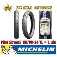 ราคา ยางนอก MICHELIN มิชลิน Pilot Street 2 (ยางเรเดียล ไม่ใช้ยางใน) เบอร์ 80/90-14 (46P) T/L จำนวน 1 เส้น **ยางใหม่** (4067006325)