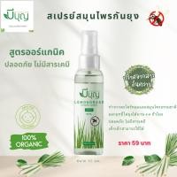 ราคา กันยุง สเปรย์กันยุง ออร์แกนิค สเปรย์สมุนไพรกันยุง ตรามีบุญ ตะไคร้ไล่ยุง (22548695902)