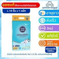 ราคา ANAN แผ่นรองซับอันอัน ไซต์ L10 ชิ้น แผ่นรองซับผู้ใหญ่ แผ่นรองซับ ผ้าอ้อมผู้ใหญ่ 1000CC (47151890216)