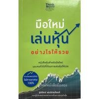 ราคา มือใหม่เล่นหุ้นอย่างไรให้รวย (มือสอง) (21627261164)