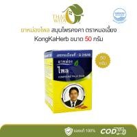 ราคา ยาหม่องไพลคงคา ยาหม่องหมอเอี้ยง สมุนไพรคงคา คงคาเฮิร์บ 50 กรัม (12842312371)