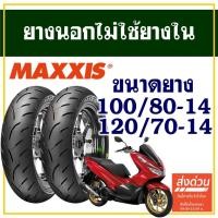 ราคา ยางนอก Maxxis (ไม่ใช้ยางใน) HONDA PCX 150 ปี18-20 , CLICK 160 ยางหน้า 100/80-14 , ยางหลัง 120/70-14 (29660616624)