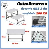 ราคา บันไดขึ้นเตียง สแตนเลส ที่วางเท้าสองชั้น 304วัสดุ แผ่นยางกันลื่น PVC ขึ้นเตียงตรวจโรค บันไดอเนกประสงค์ รอรับน้ำหนัก200kg (26743460987)