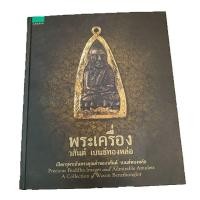 ราคา พระเครื่อง วสันต์ เบ๊นซ์ทองหล่อ #NII (2115999361)