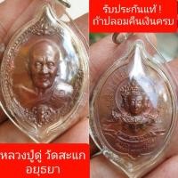 ราคา เหรียญหลวงปู่ดู่ วัดสะแก อยุธยา (14467873321)