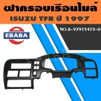 ราคา ฝาครอบ ฝาครอบเรือนไมล์ สำหรับ ISUZU TFR ปี 1997 รหัส 8-97915415-0 (25197380836)