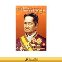 ราคา สมเด็จเจ้าพระยาบรมมหาศรีสุริยวงศ์ (ช่วง บุนนาค) (2 เล่มจบ บรรจุกล่อง) (29785568842)