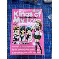 ราคา {มือสอง} อลเวงรักหนุ่มสุดฮอต kings of my loveเล่ม1-10 (28765897867)