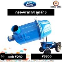 ราคา Ford กรองอากาศ ลูกล่าง อะไหล่รถไถฟอร์ด รุ่น F6600 ของใหม่ (27162795313)